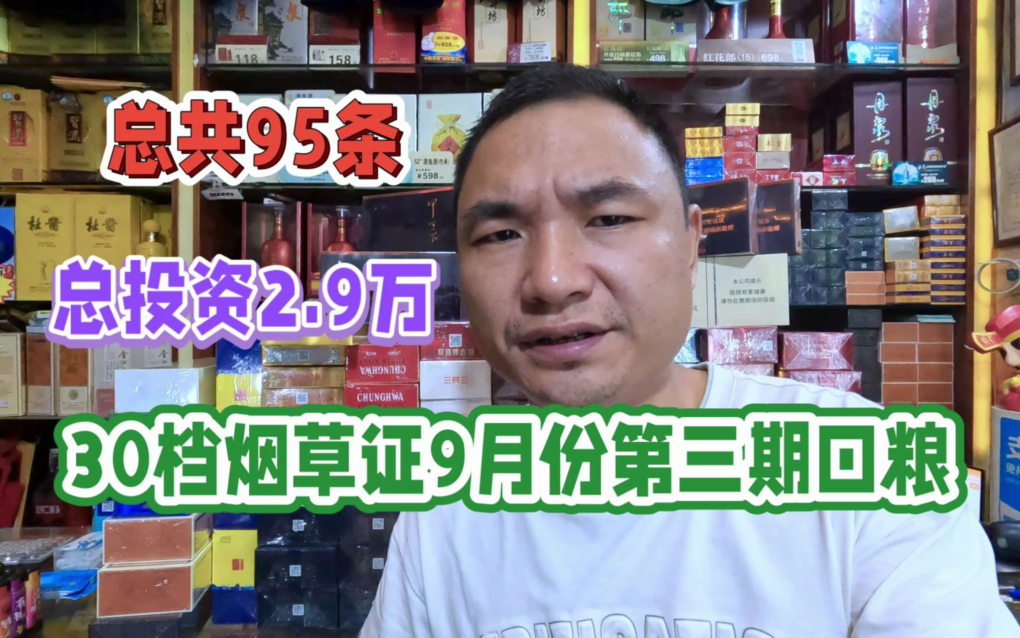 30档烟草证一期能订购口粮种类及数量:总共95条,总投资2.9万哔哩哔哩bilibili