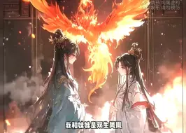 Download Video: 双胞妹妹为了抢做紫龙太子妃，给我下了毁容秘药。她风光进宫，享尽荣华。而我却被视为不祥之人，送去与蛇族和亲，饱受风霜凄苦。