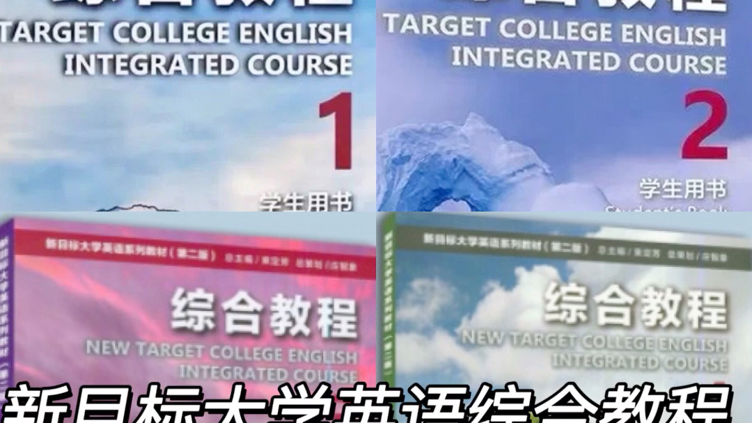 [图]新目标大学英语综合教程1-4册答案