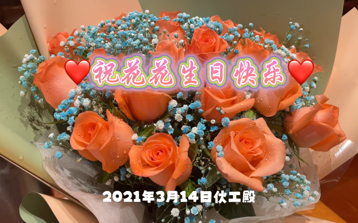 [图]祝花花生日快乐