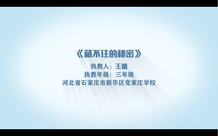 [图]王蕾：《藏不住的秘密》（群文阅读优质课）