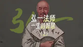 Télécharger la video: 弘一法师一生的智慧（上）