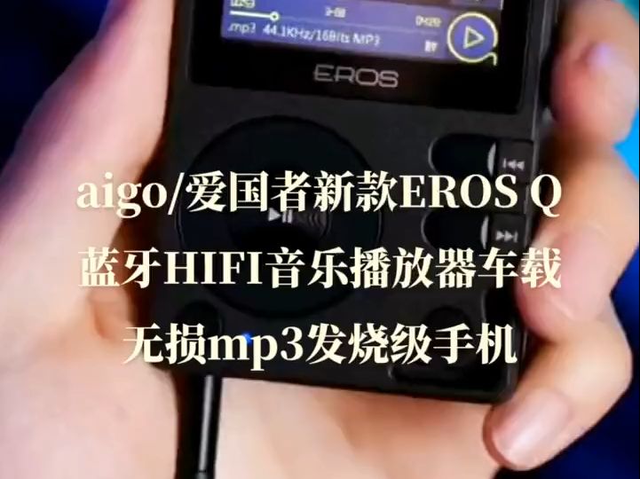 aigo 爱国者新款EROS Q蓝牙HIFI音乐播放器车载无损mp3发烧级手机哔哩哔哩bilibili