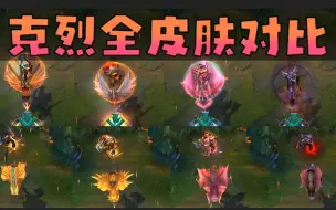 Download Video: 【皮肤对比】暴怒骑士 克烈全4款皮肤横向对比！（史上最全）