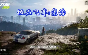 Download Video: 手游《极品飞车:集结》天美!用钱创造快乐!技术太懒，不玩了。。。