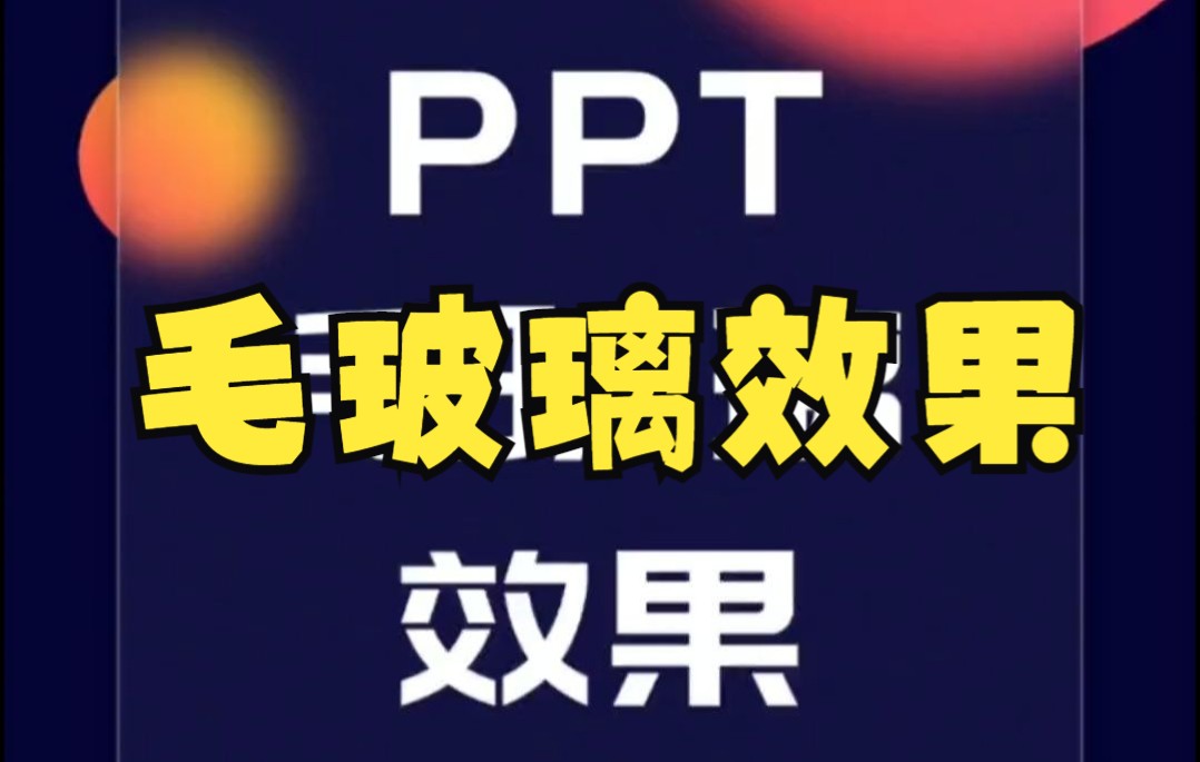 【PPT技巧】今天教你高级感十足的毛玻璃效果,在PPT中也能实现哔哩哔哩bilibili