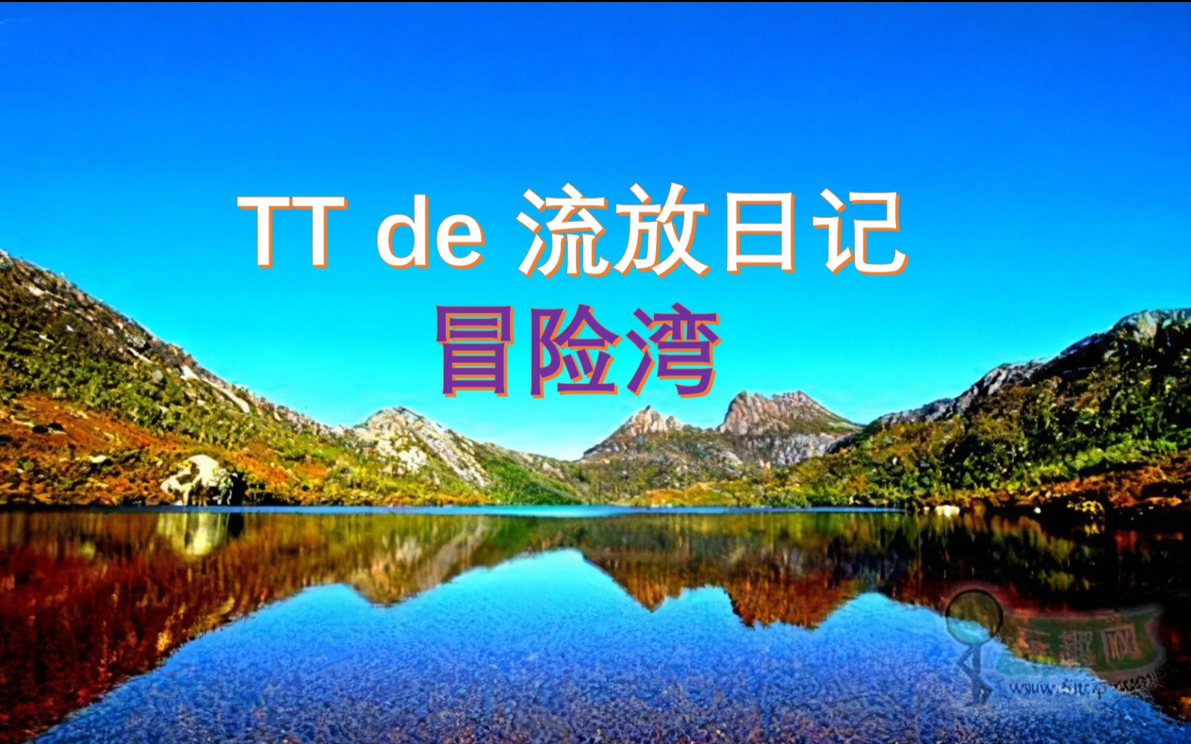 [图]TT de 流放日记-冒险湾