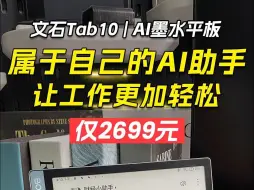 Télécharger la video: 文石墨水平板 属于自己的AI助手 让工作更加轻松