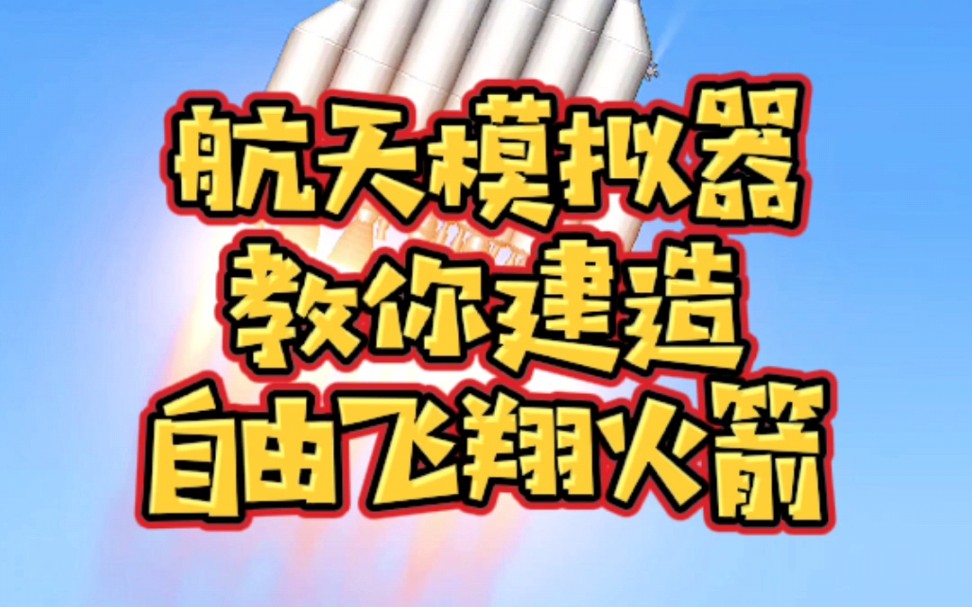 #航天模拟器 航天模拟器新手教程,手把手教你建造自由飞翔的火箭 #小游戏 #手游哔哩哔哩bilibili航天模拟器