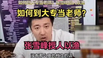 Tải video: 如何到大专当老师？张雪峰授人以渔