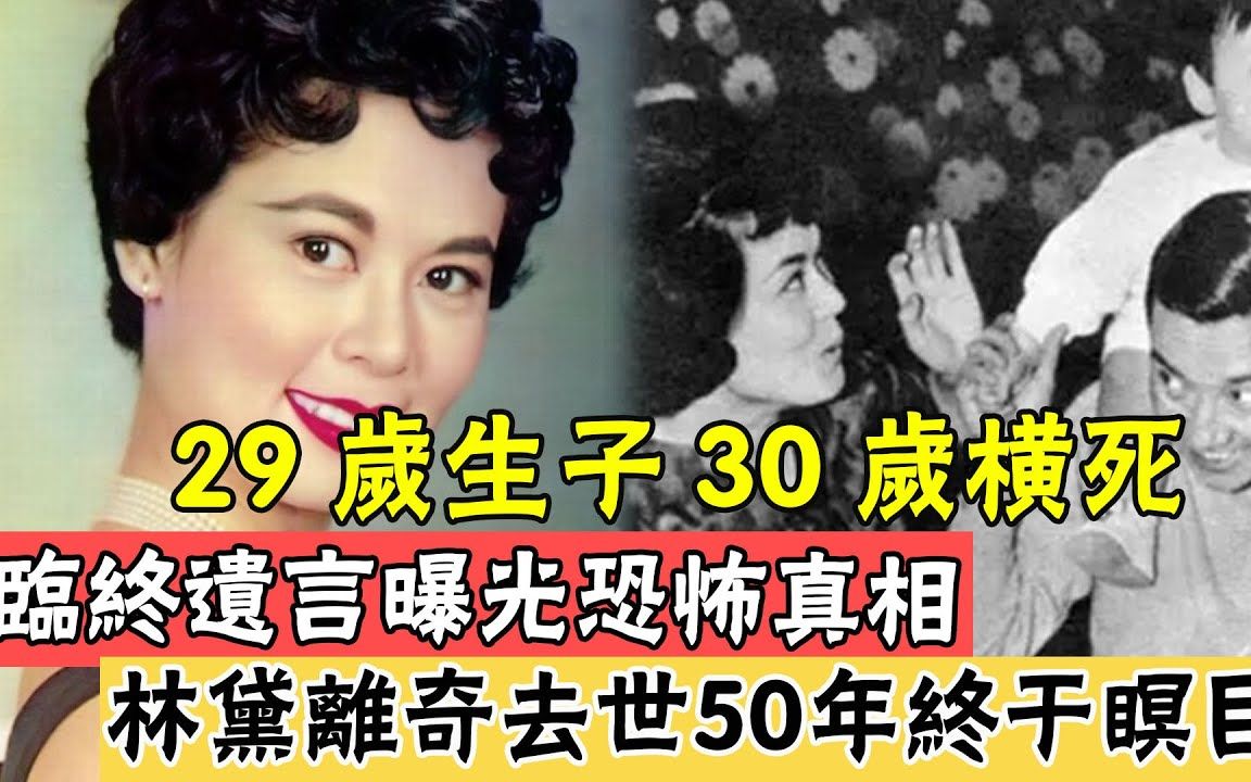 林黛离奇去世50年终于瞑目!嫁富商3年传死讯,今遗书曝光轰动全港,难怪丈夫封宅50年不敢露面!!哔哩哔哩bilibili