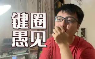 Download Video: 好看且无聊，我对目前机械键盘市场的一些看法