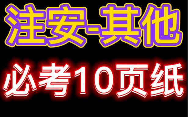 [图]【注安必考】2022安全工程师-其他安全-必考10页纸【掌握必过】