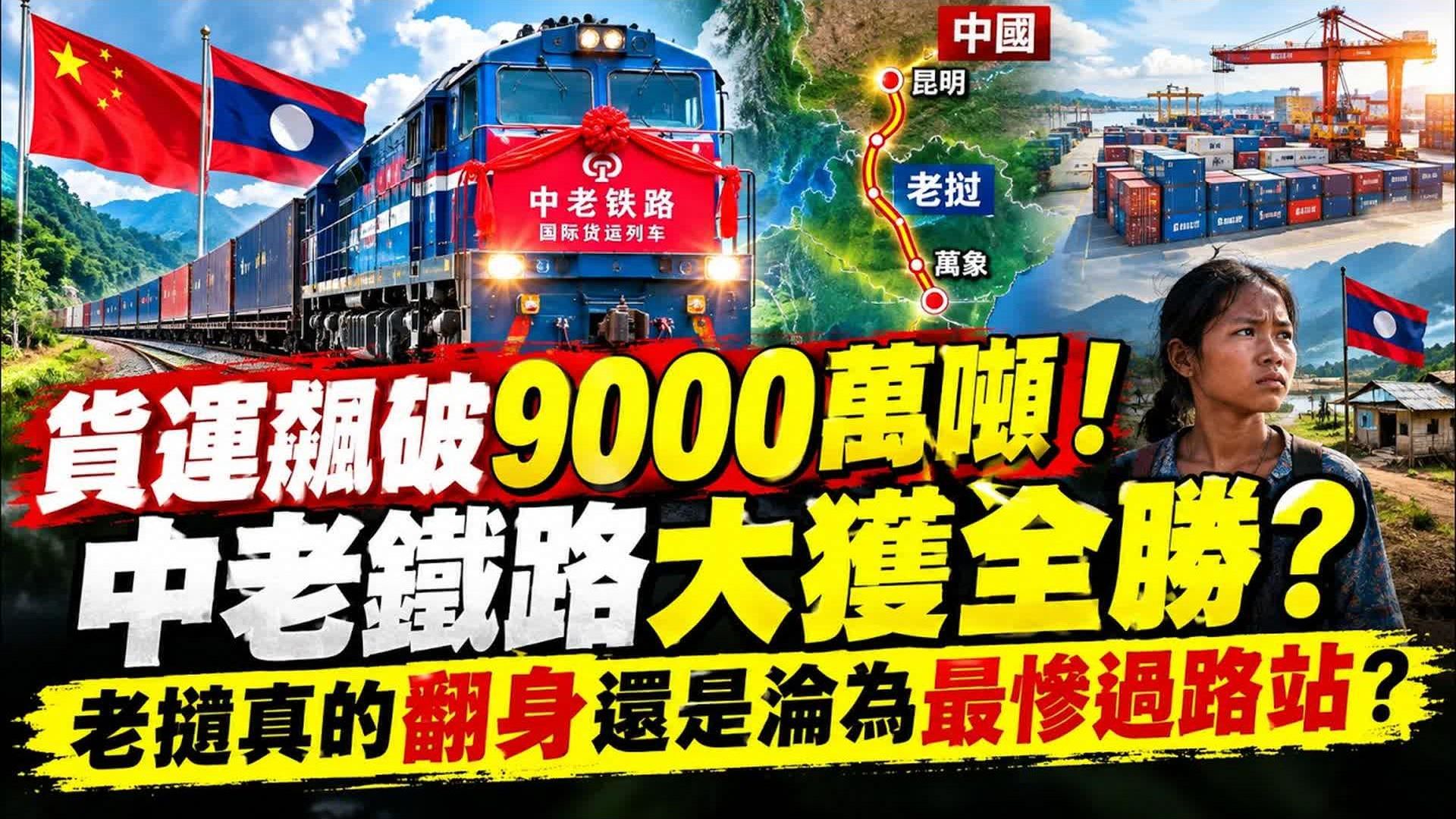 货运飙破9000万吨，中老铁路大获全胜？老挝真的翻身还是沦为最惨过路站？#中老铁路，#老挝，#中南半岛，#国际基建，#区域经济，#陆锁国陆联国。
