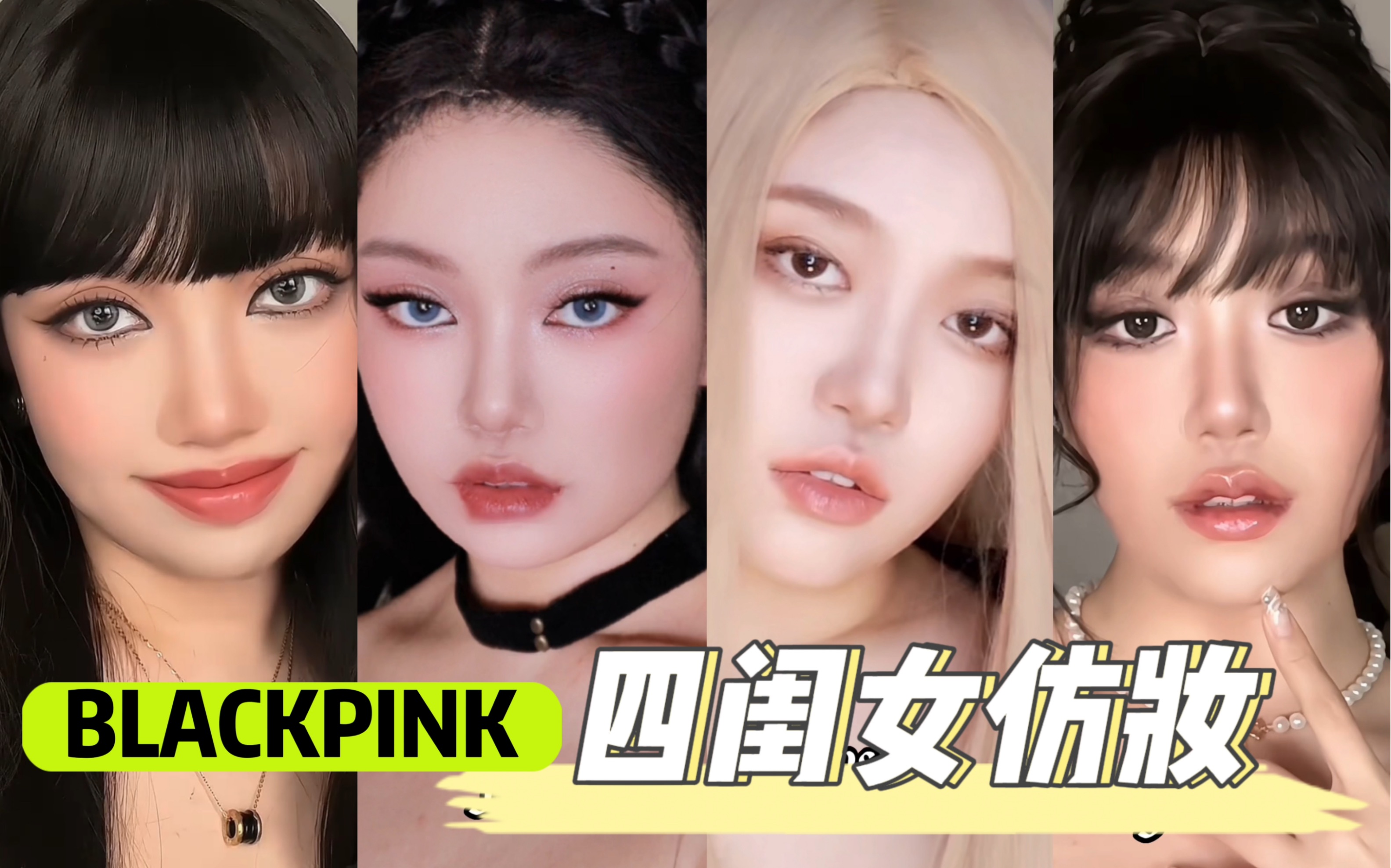 blackpink四闺女仿妆|粉墨四闺女的仿妆我也集齐啦!
