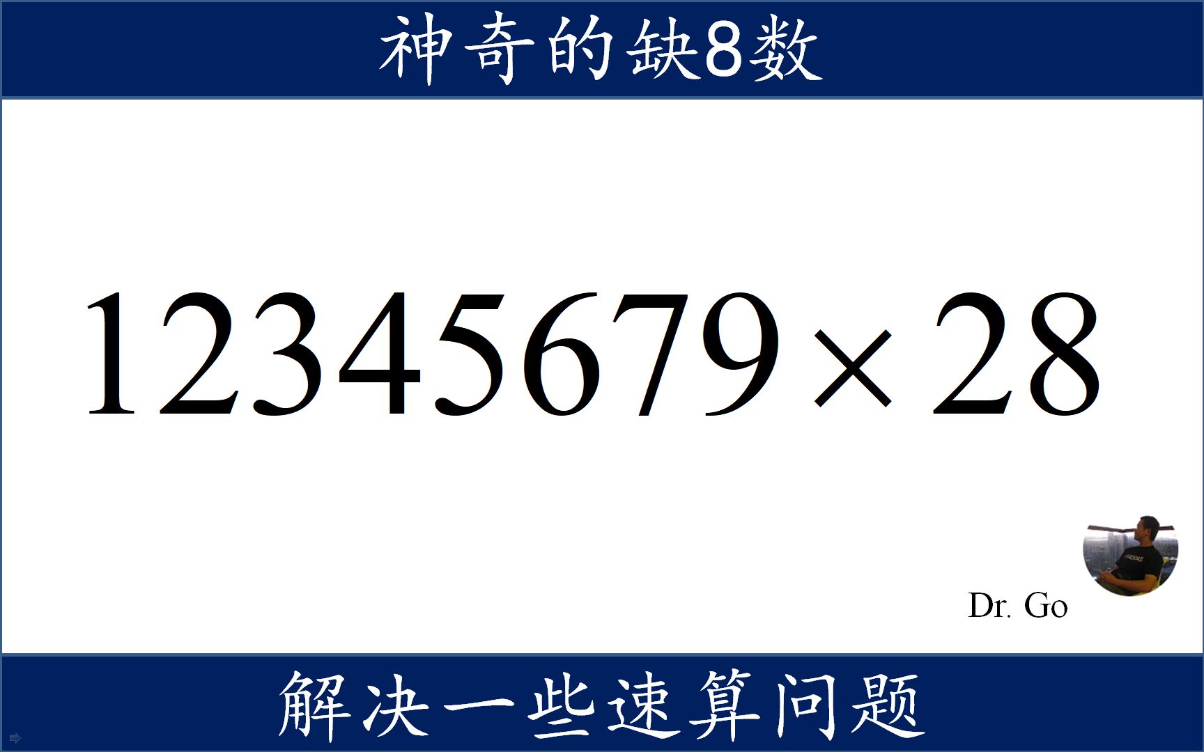 缺8数参与的计算,中学数学小学速算哔哩哔哩bilibili