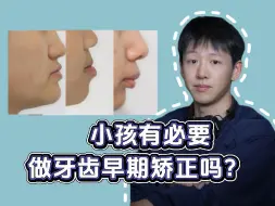 小孩有必要做牙齿早期矫正吗？