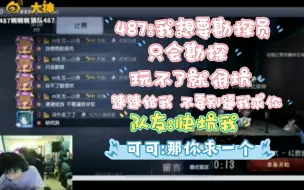 Download Video: 【狼队487】《我只会勘探员》