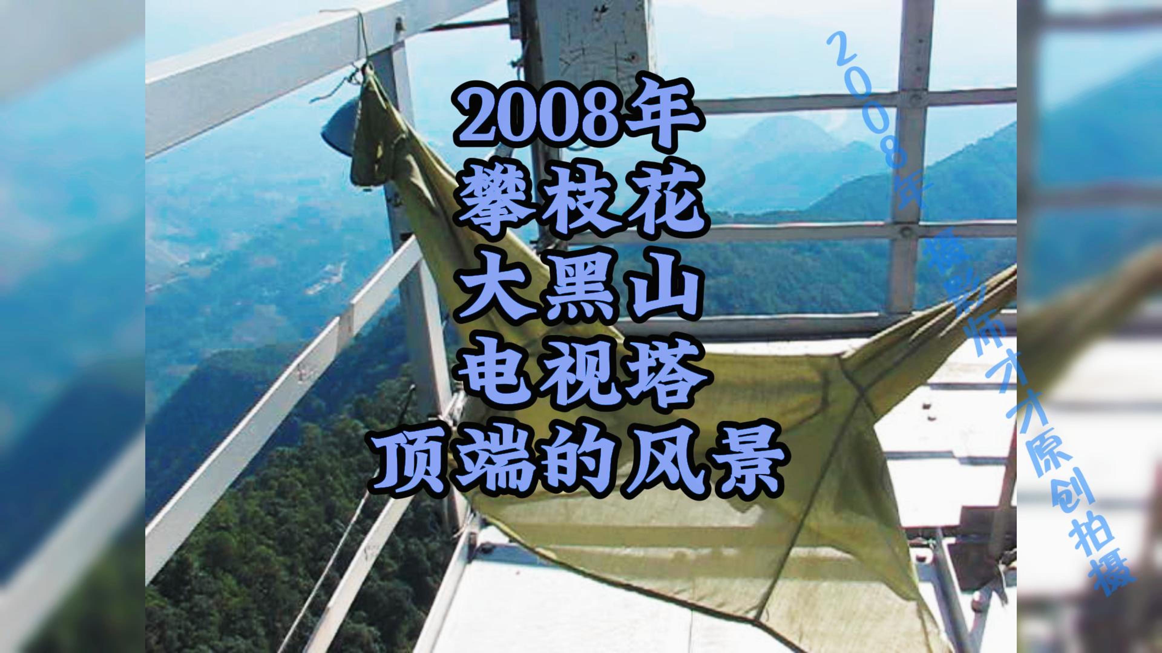 2008年攀枝花大黑山电视塔顶端的风景哔哩哔哩bilibili