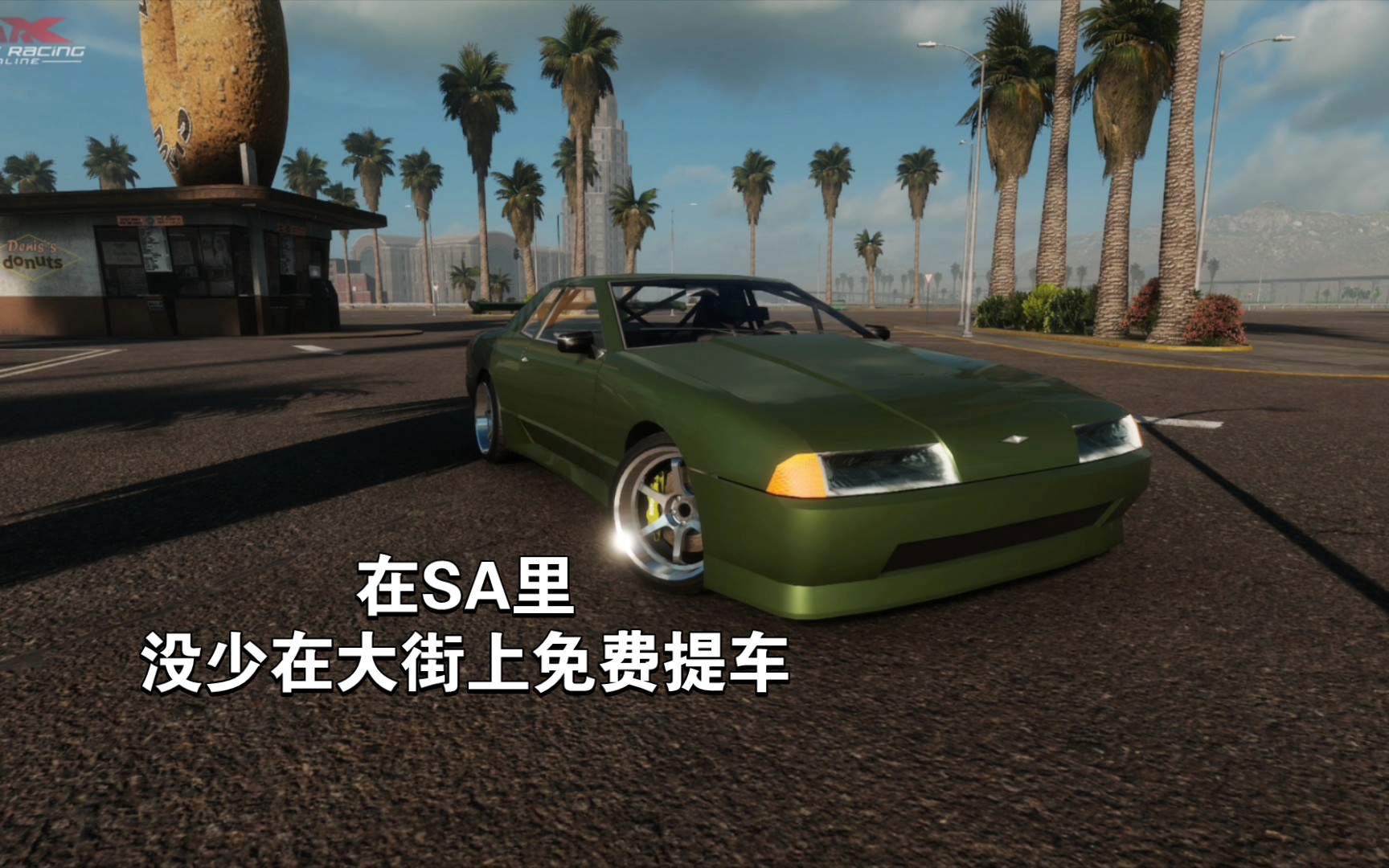 【carx】各位,圣安地列斯的老朋友 elegy(挽歌)