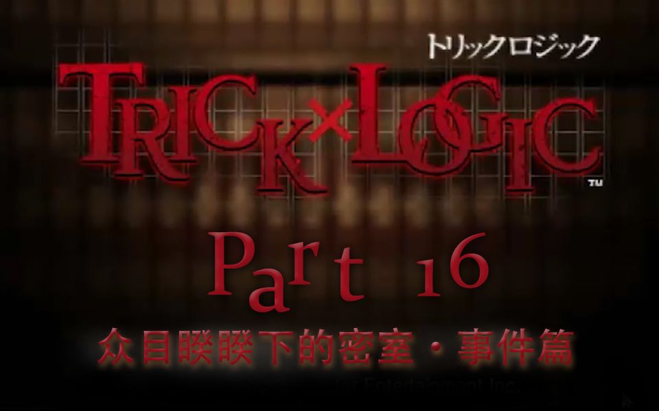 [图]【兔碳实况】诡计x逻辑 PSP TrickXLogic 【文字解谜】 P16