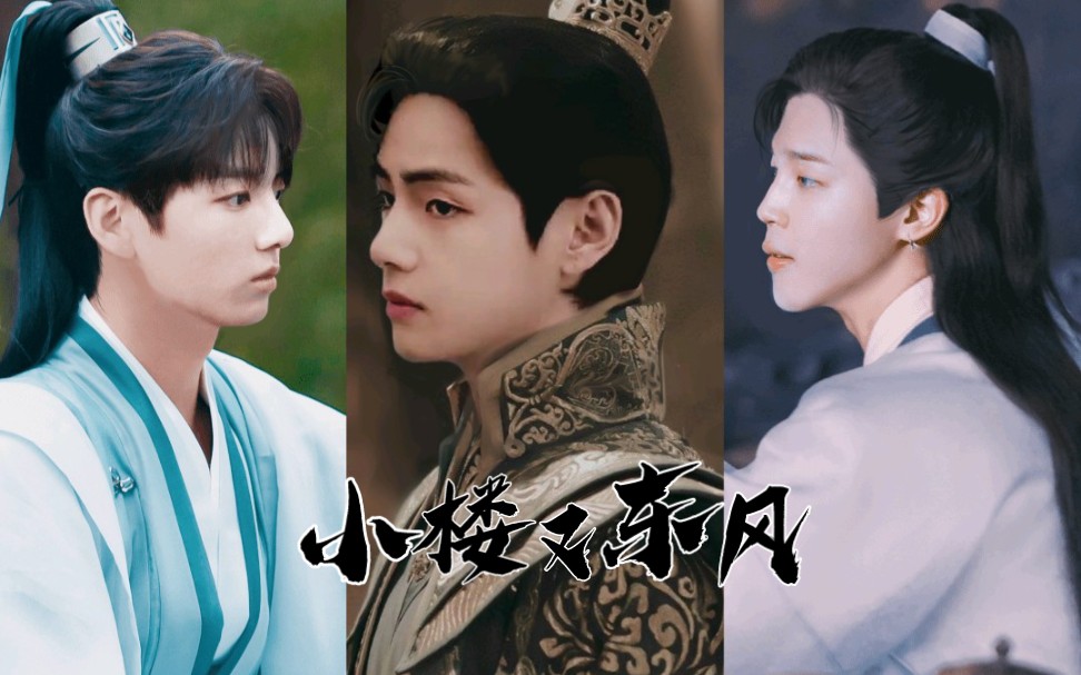 什么忙内line们演古装剧了bts橙光小楼又东风
