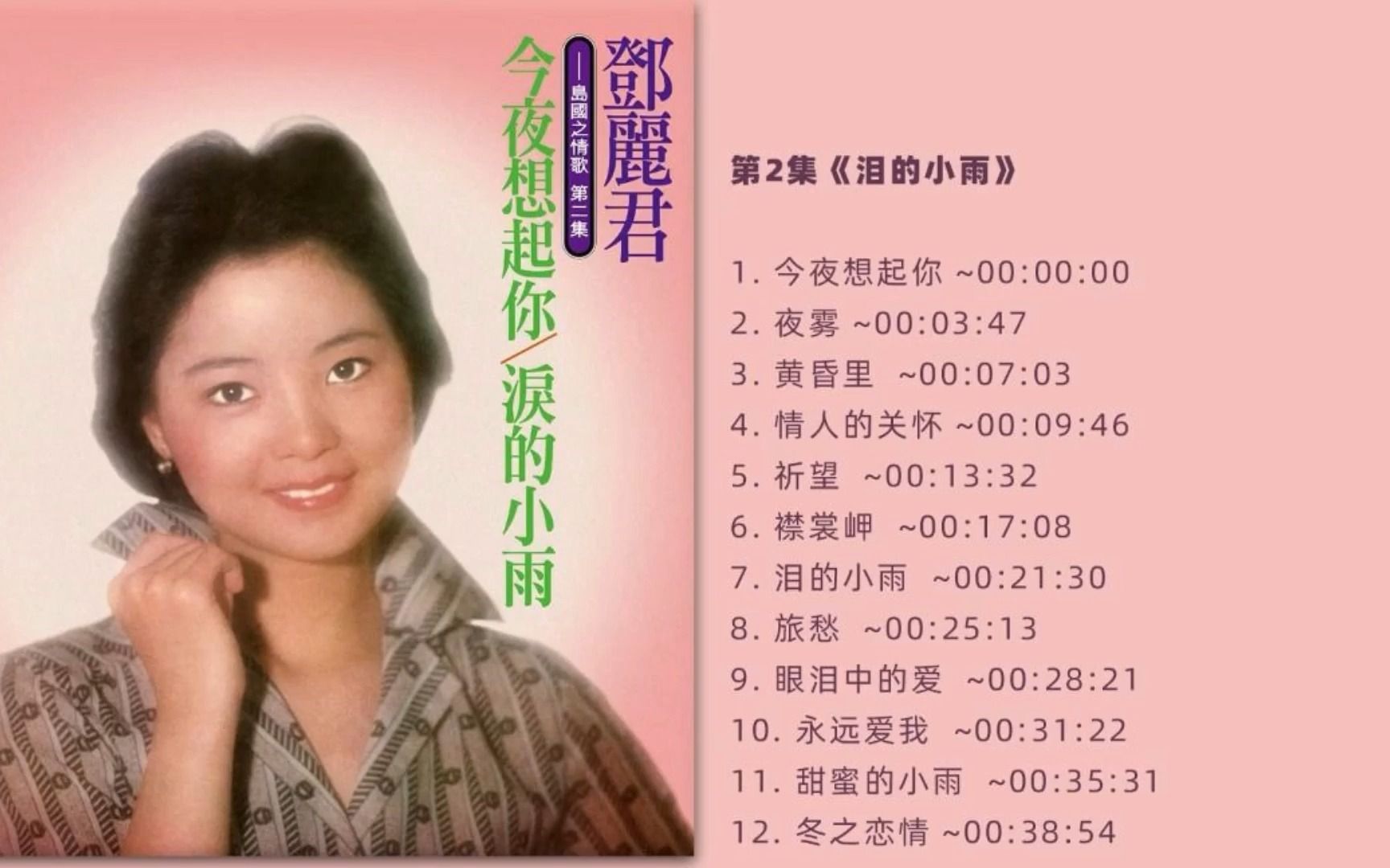 11.邓丽君 甜蜜的小雨