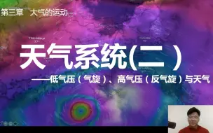 Tải video: 【高中地理】湘教选择性必修一《天气系统》②气旋反气旋