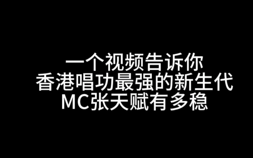 出道三年香港真正的顶流MC张天赋唱功到底是什么实力?香港乐坛未来的接班人!哔哩哔哩bilibili