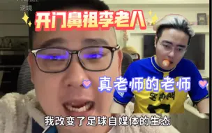 Download Video: 地上足球李老八：老八凭一己之力改变足球自媒体生态  真老师等人都是我的徒弟