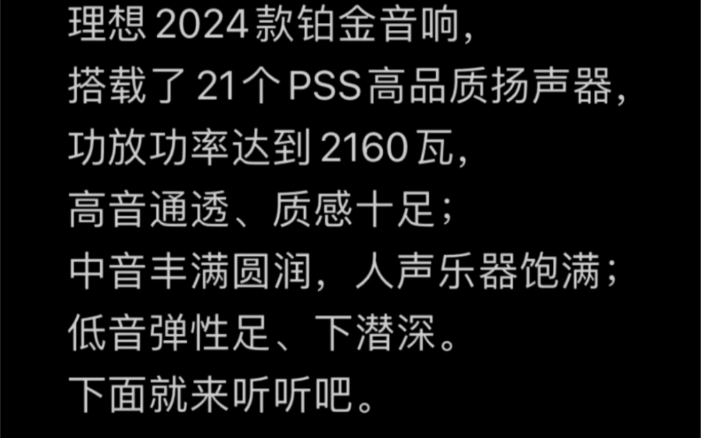 理想2024款铂金音响,搭载了21个PSS高品质扬声器,功放功率达到2160瓦,高音通透、质感十足;中音丰满圆润,人声乐器饱满;低音弹性足、下潜深....