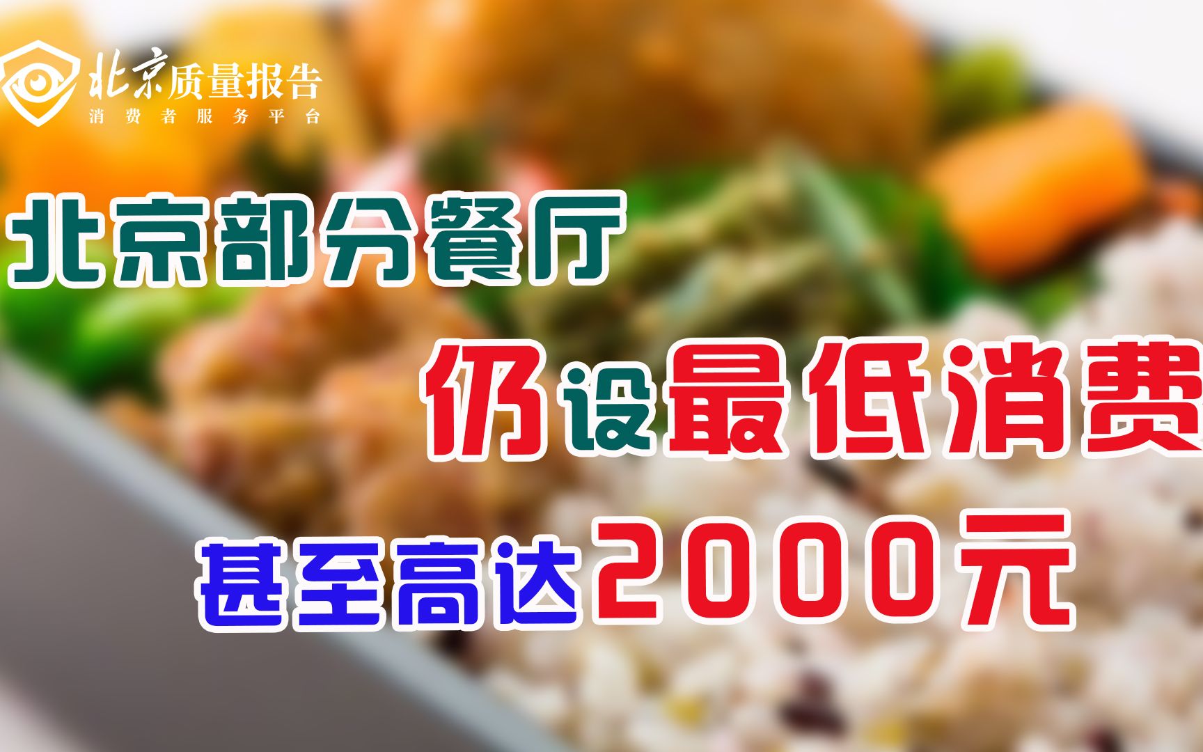 之参餐厅违规设定消费门槛 大董疑似诱导消费哔哩哔哩bilibili