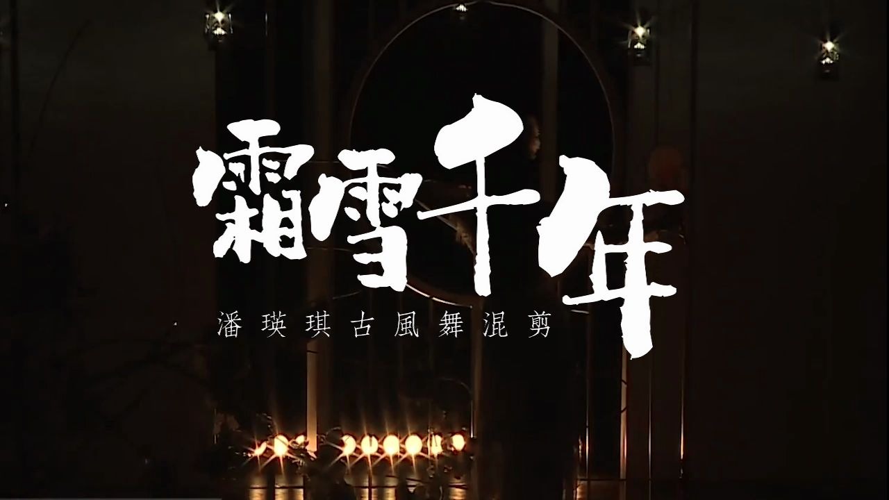 潘瑛琪霜雪千年古风舞蹈混剪