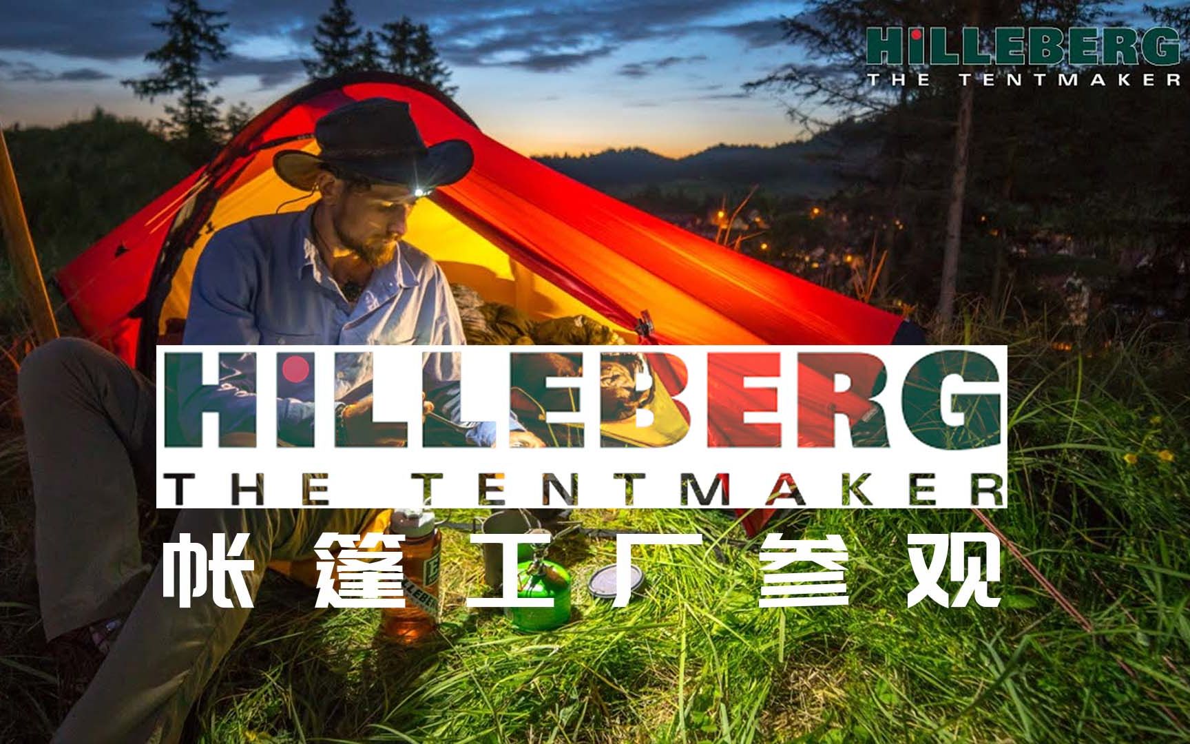 人翻中字 瑞典顶级帐篷品牌Hilleberg(希尔伯格)帐篷工厂探秘参观哔哩哔哩bilibili