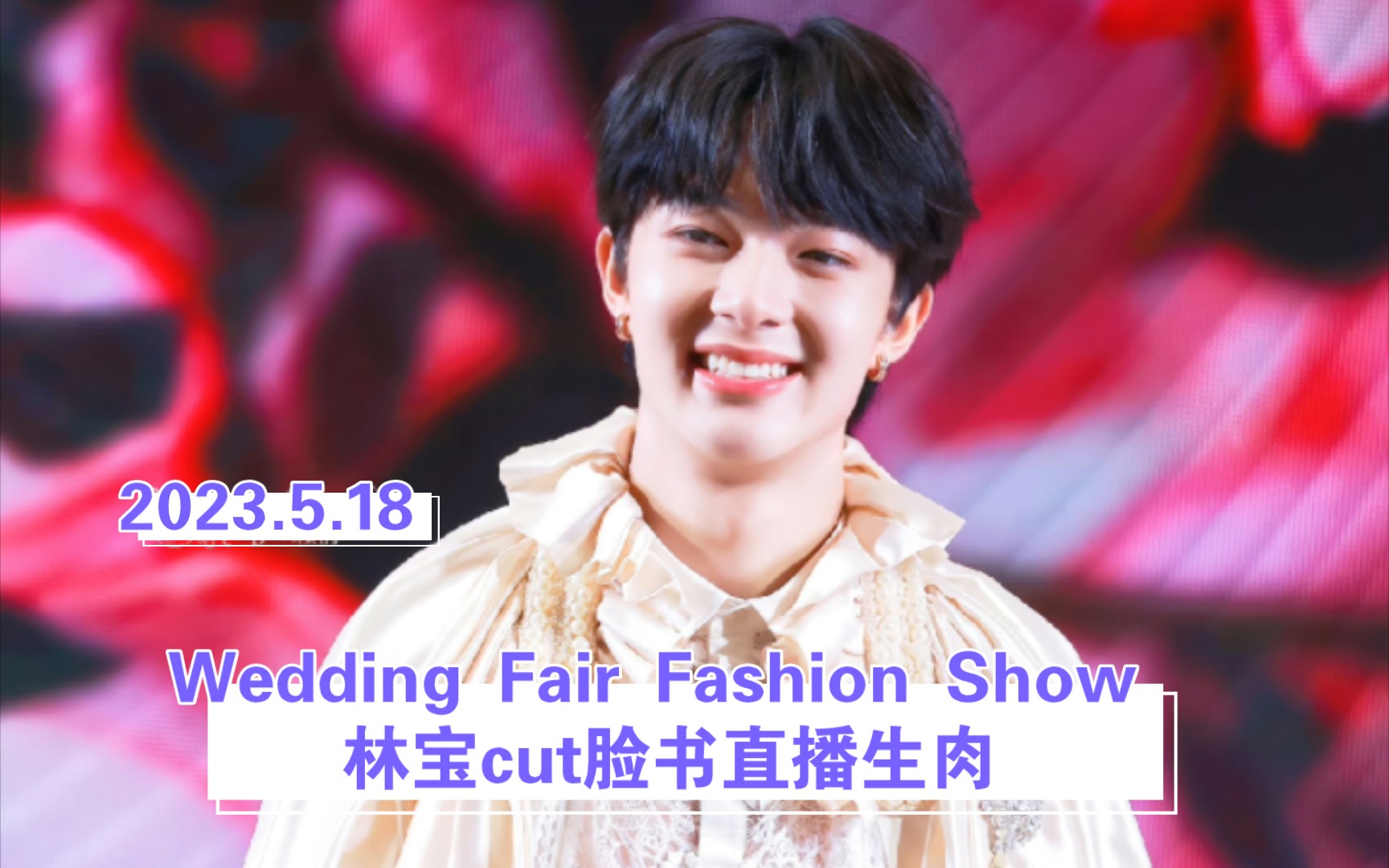 【直播】nunew_wedding fair fashion show 林宝cut