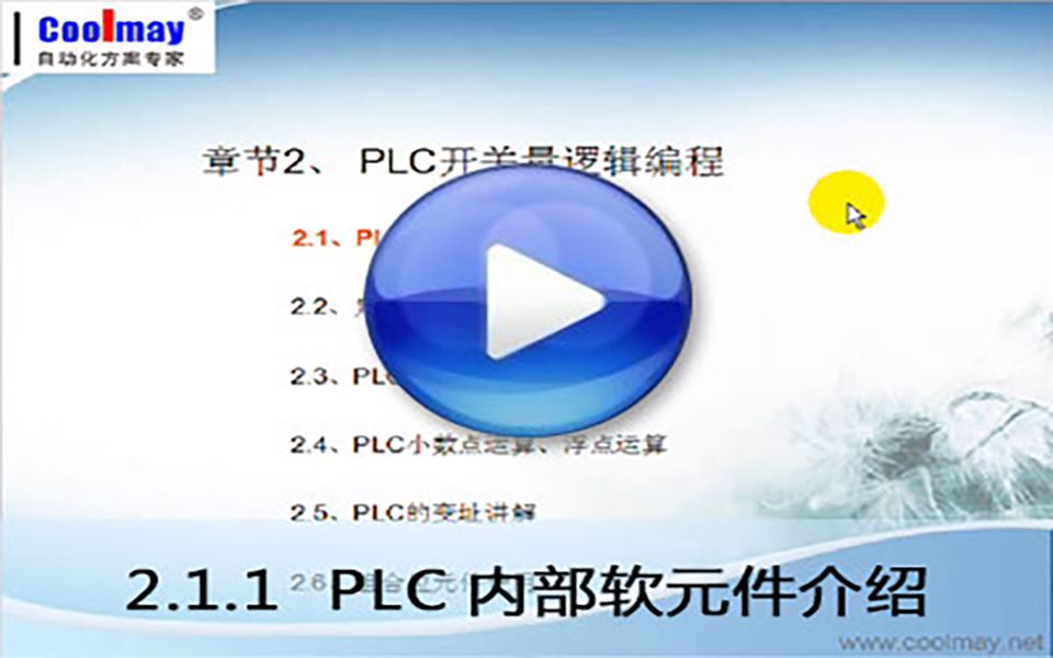 2.1.1 PLC内部软元件介绍(免费全套7天PLC培训系列课程—让你7天学会PLC)哔哩哔哩bilibili