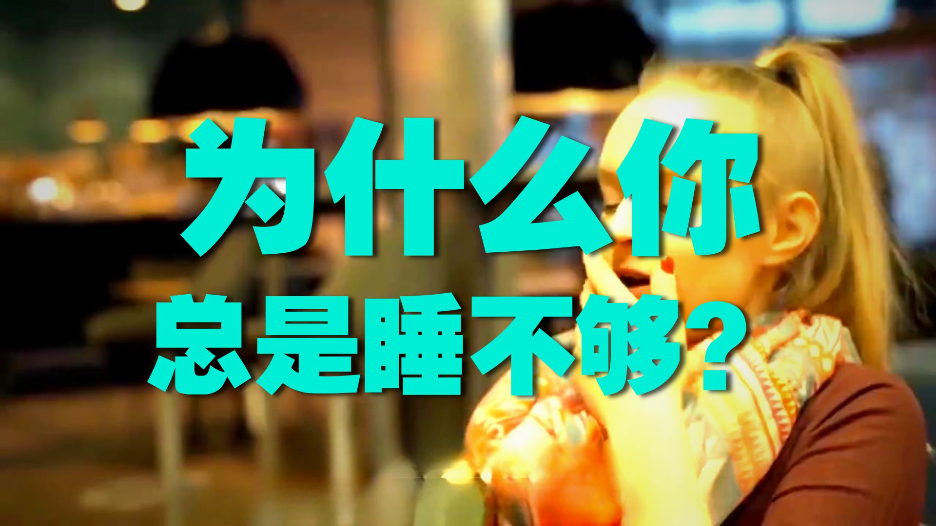为什么总是睡不够
