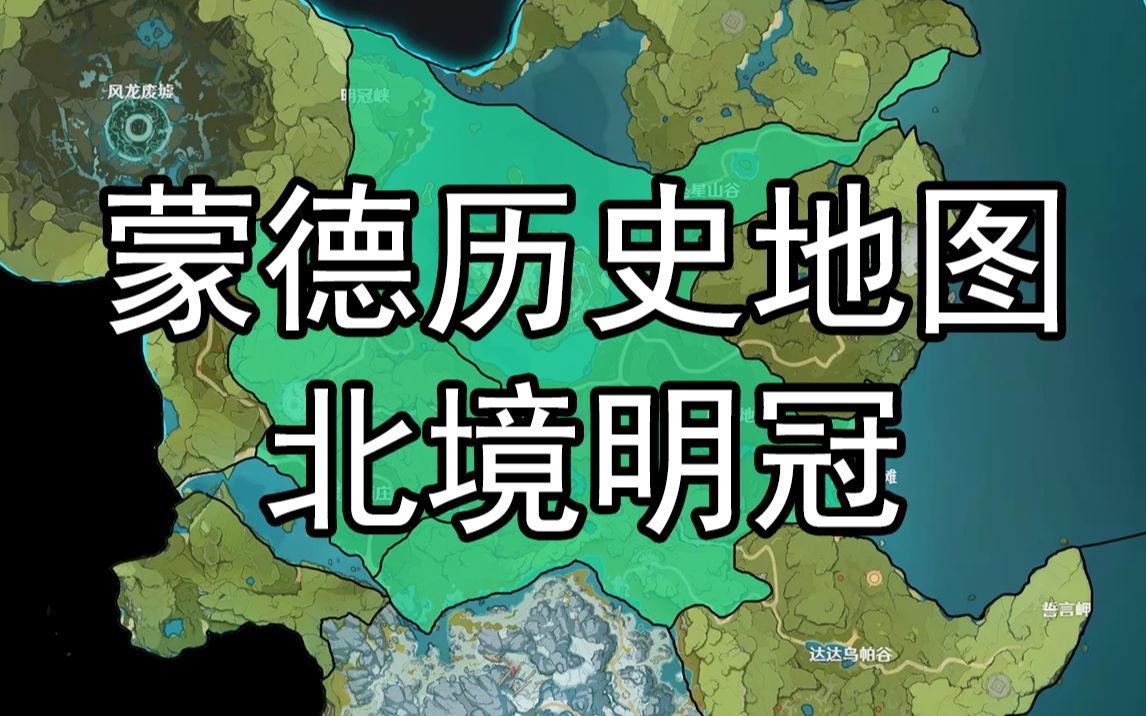 【原神】蒙德历史地图(到2.7版本)