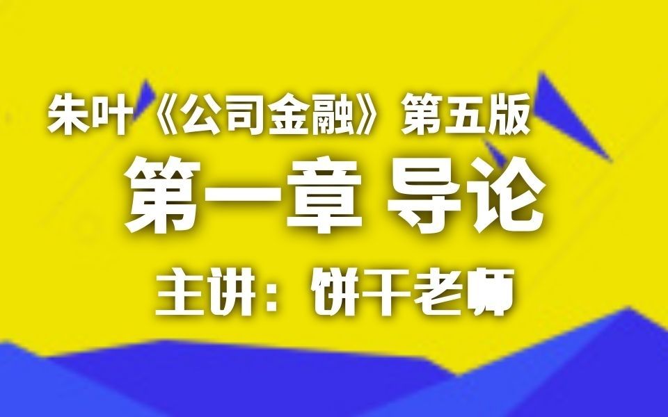 [图]第一章 导论丨中下重要★★-朱叶《公司金融》第五版