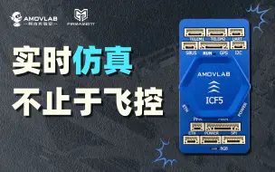 Télécharger la video: 【国产开源飞控】自带仿真功能，你再不了解一下就 OUT 啦！