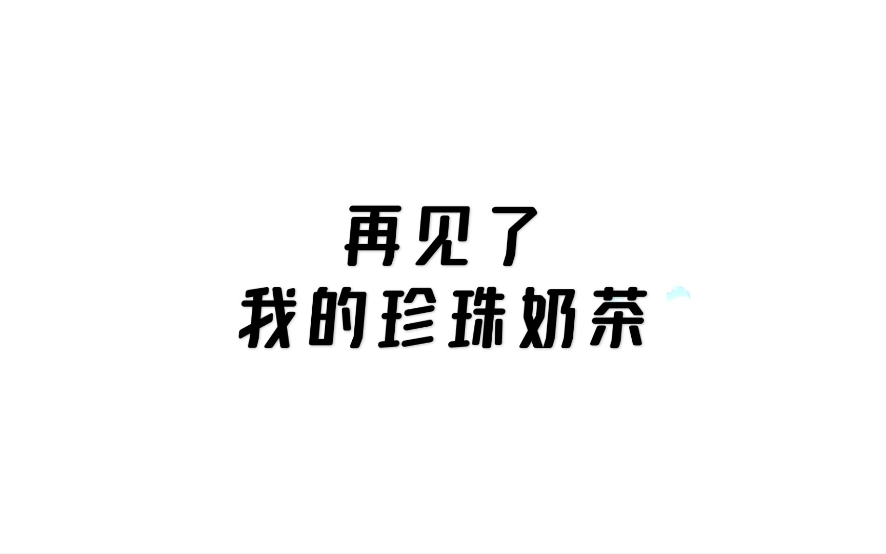 [图]【阿塔斯】再见了 我的珍珠奶茶