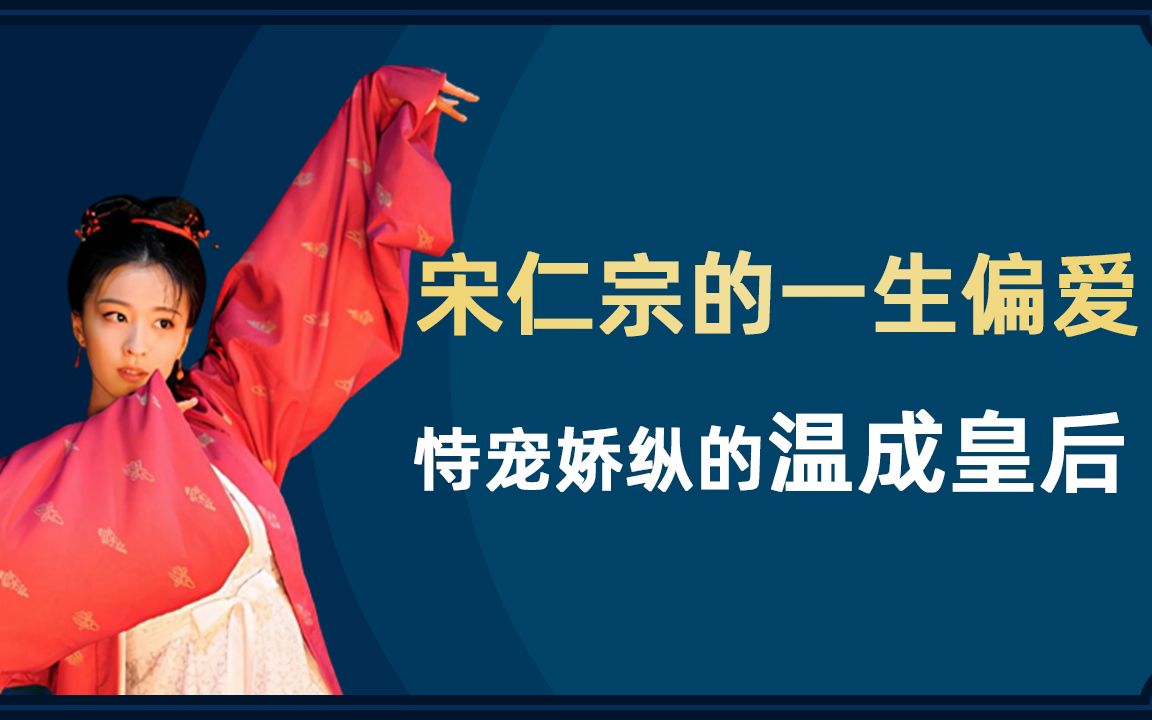 她是宋仁宗一生的偏爱,恃宠娇纵直到去世,不顾万人反对追封成皇后哔哩哔哩bilibili