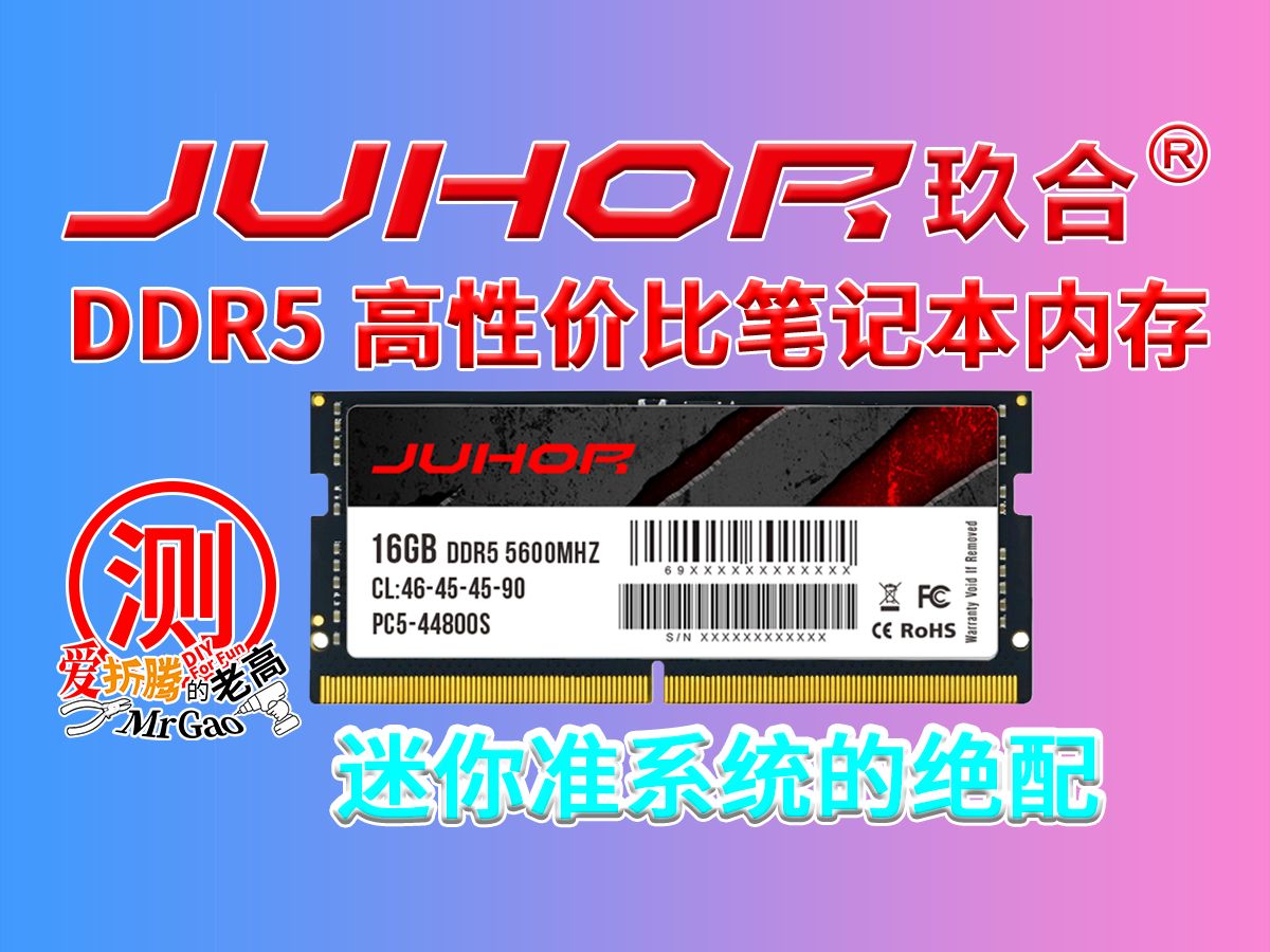 迷你电脑/笔记本的 DDR5高性价比笔记本内存条之选,玖合DDR5 5600MHz 16G套条 低电压1.1V,耐80度高温测试/兼容性/稳定性/性能测试哔哩哔哩bilibili