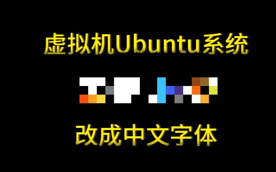 Ubuntu系统改成中文字体哔哩哔哩bilibili