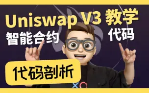 Скачать видео: Uniswap V3智能合约代码教学｜0基础都能学懂｜Solidity｜代码课程｜智能合约课程｜Web3.0｜项目