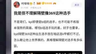 Tải video: K吧热议：隔壁369这种东西是怎么混到世界赛的？一个英雄练三年都不会，教练居然能放任到这种地步？