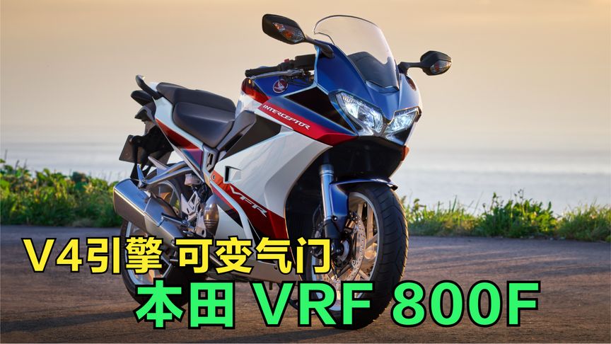v4发动机搭配可变气门,本田vfr800f介绍,单摇臂的复古跑车