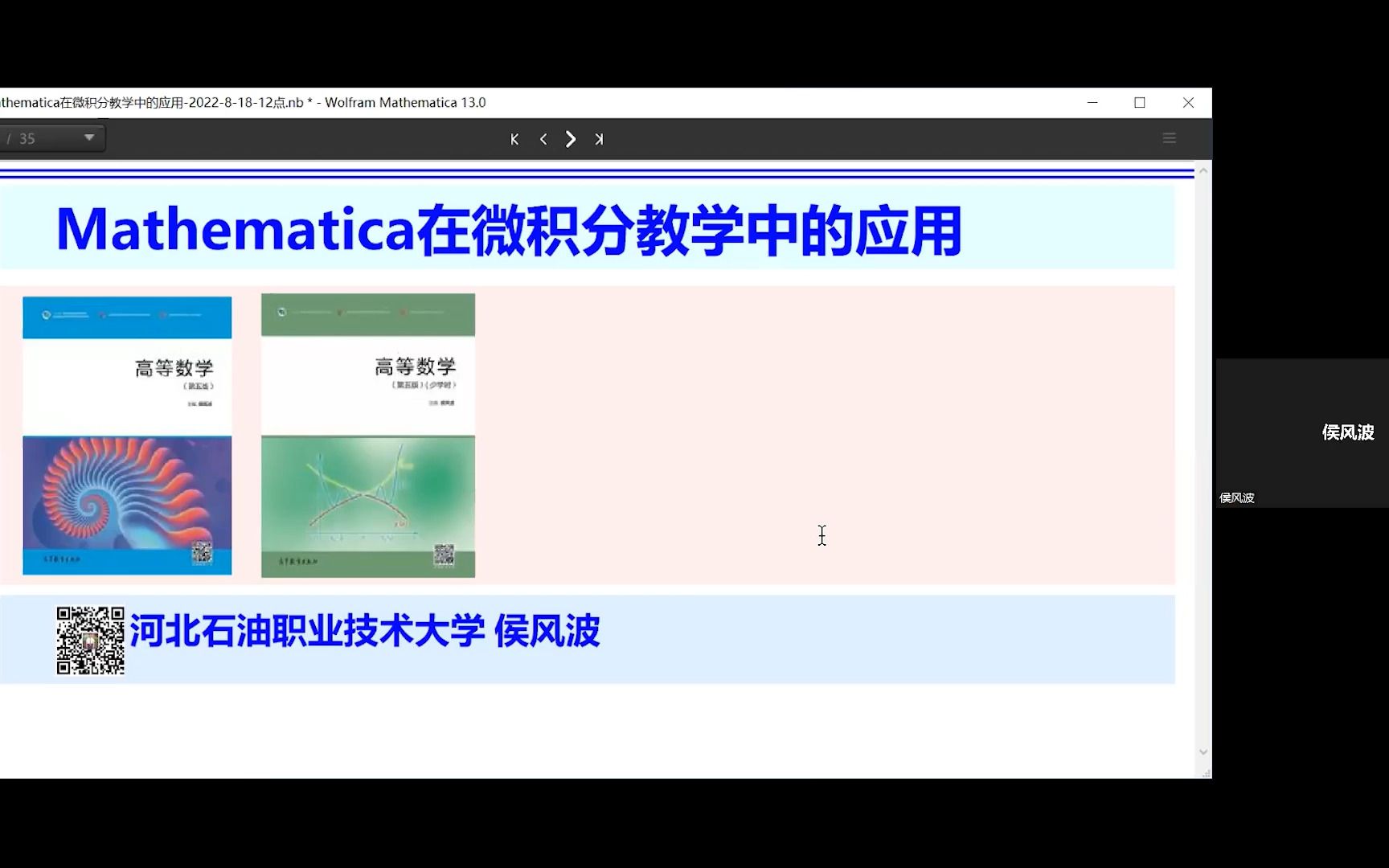 [图]结合 Mathematica 软件进行高等数学教学实践与体会 - 侯风波教授