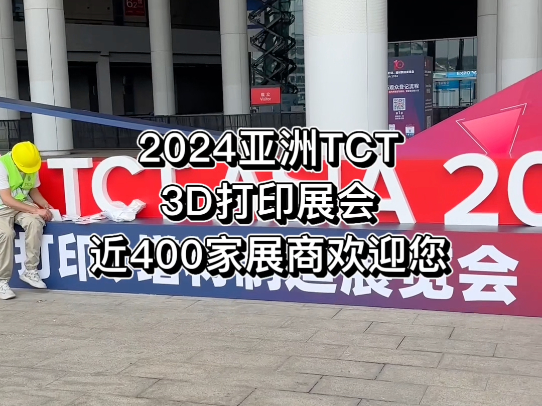 今年的上海TCT亚洲3d打印展近400家展商,太值得来看看了哔哩哔哩bilibili