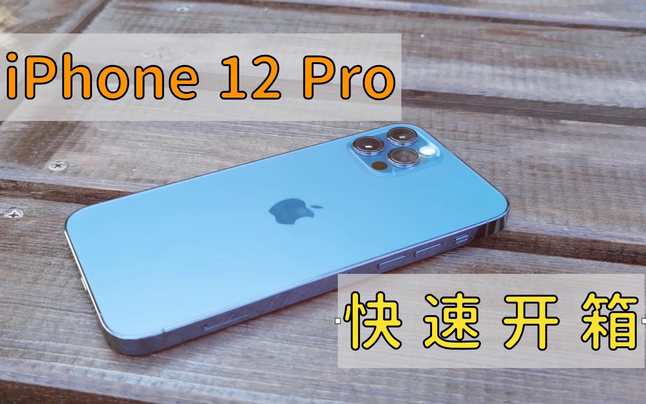 【4K】iPhone 12 Pro海蓝色快速开箱上手!快来和我一起Pick高级的蓝色吧~哔哩哔哩bilibili